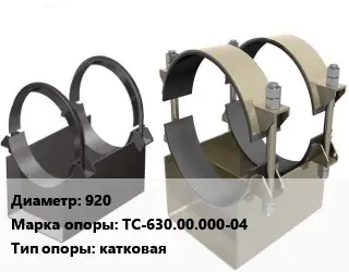 Опора трубопровода 920 ТС-630.00.000-04 катковая
